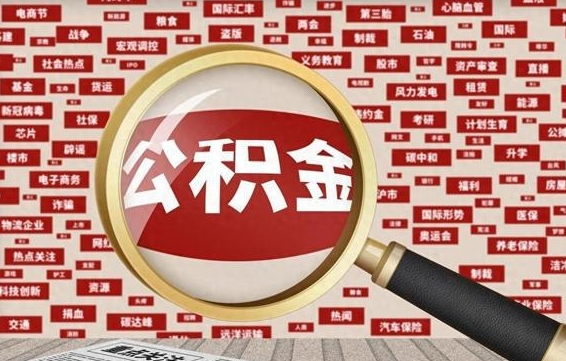 临沧上海封存公积金提取代办（临沧上海提取封存公积金需要什么材料）